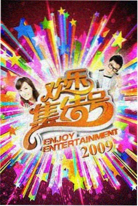 声音的褶皱综艺海报